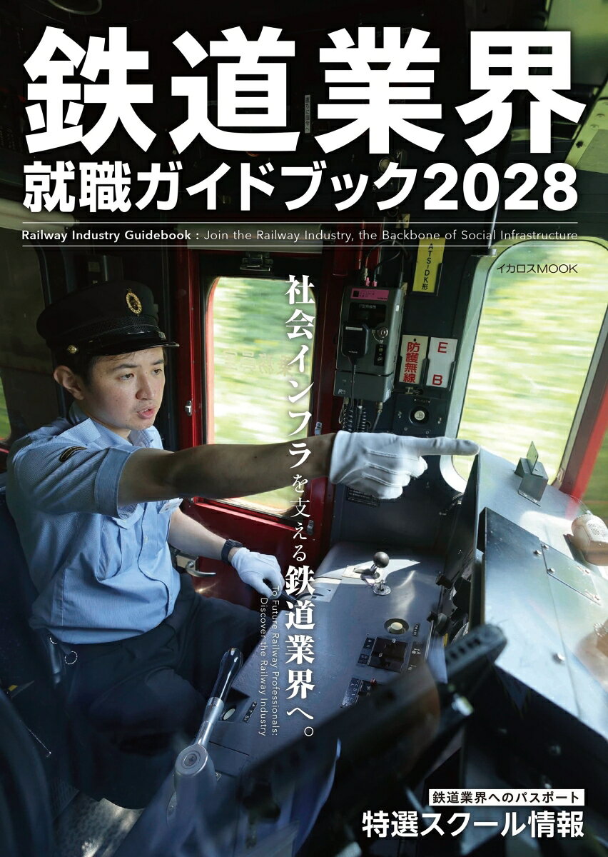 鉄道業界就職ガイドブック2028