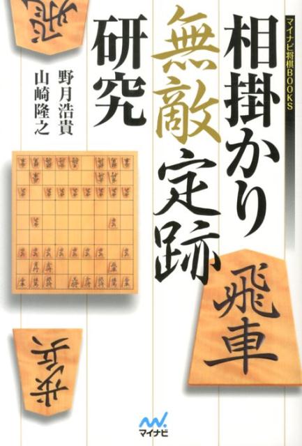 相掛かり無敵定跡研究 （マイナビ将棋BOOKS） [ 野月浩貴 ]