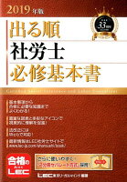 出る順社労士必修基本書（2019年版）