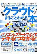 無料クラウドサービスがまるごとわかる本