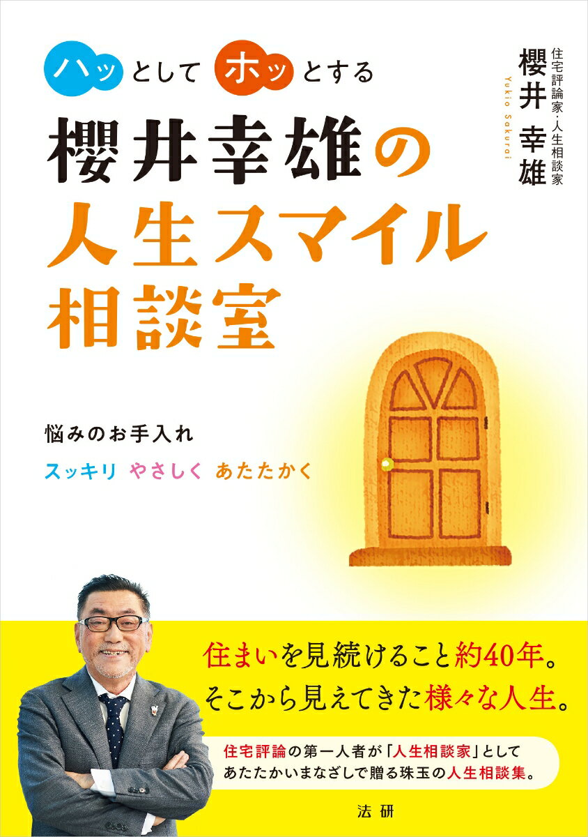 櫻井幸雄の人生スマイル相談室