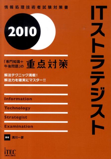 ITストラテジスト（2010）