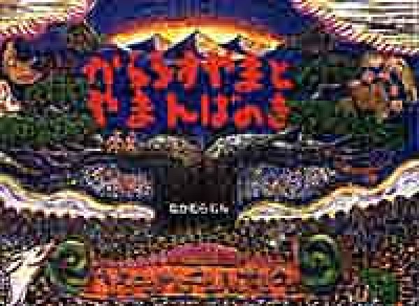 からうすやまとやまんばのき