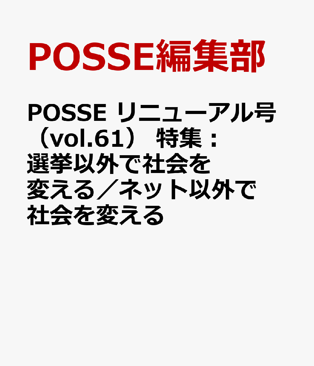 POSSE リニューアル号（vol.61） 特集：選挙以外で社会を変える／ネット以外で社会を変える