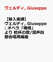 ヴェルディ, Giuseppe: オペラ「椿姫」より 乾杯の歌/混声四部合唱用編曲 