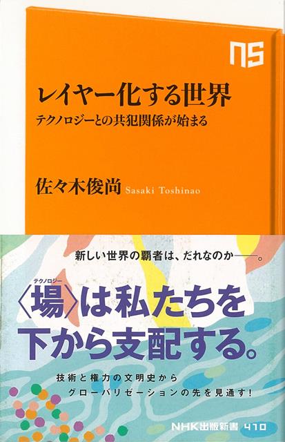 情報技術の革新は、メディアや産業の構造を根底から変え、超国籍企業を生んで労働と富のグローバル化を加速し、国ぐにの力を殺いだ。ITを基盤としたシステムそのものが権力化するなか、個人もまた、生きかたの変容を迫られている。これから来る世界はいったいどのようなものなのか。そこでわれわれはどう生きていけばいいのか。斯界の第一人者が、テクノロジーの文明史を踏まえて未来の社会像を鮮明に描き出す。