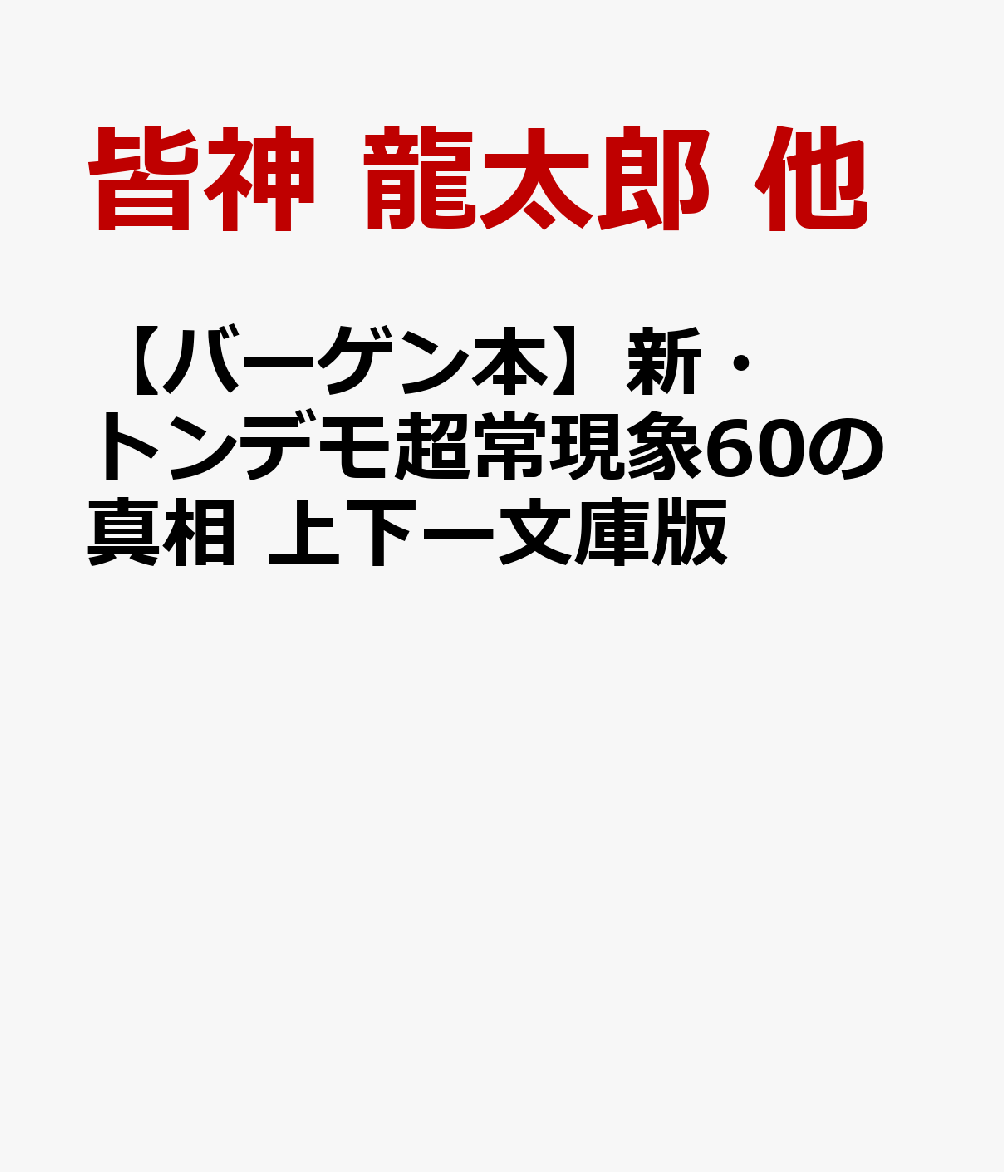 楽天楽天ブックス【バーゲン本】新・トンデモ超常現象60の真相　上下ー文庫版 [ 皆神　龍太郎　他 ]