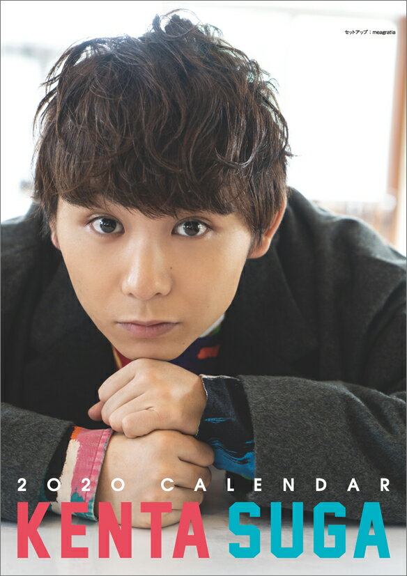 卓上 須賀健太（2020年1月始まりカレンダー）