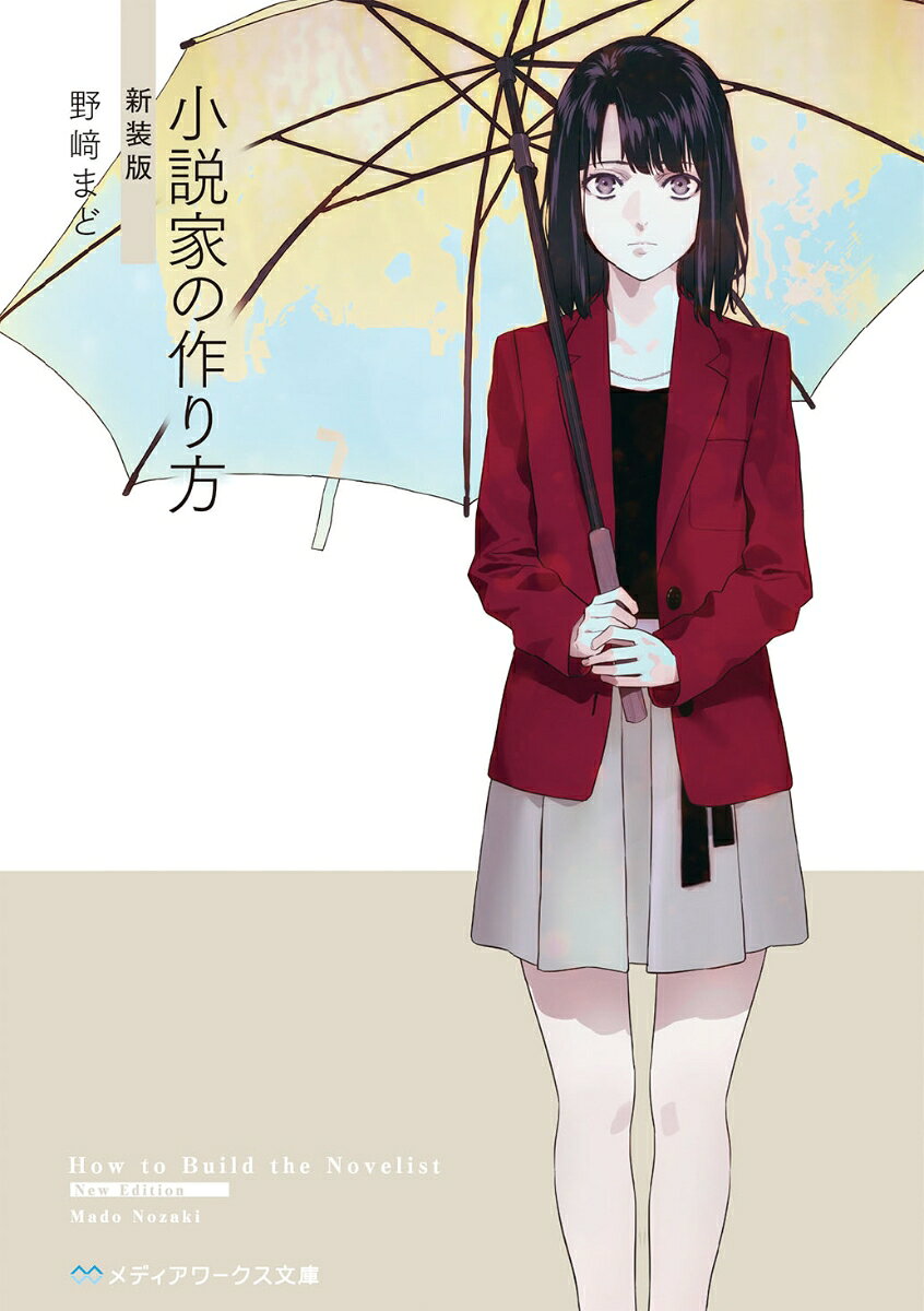 小説家の作り方 新装版の表紙