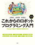 これからのロボットプログラミング入門　第2版　Pythonで動かすMINDSTORMS　EV3 （KS情報科学専門書） [ 上田 悦子 ]