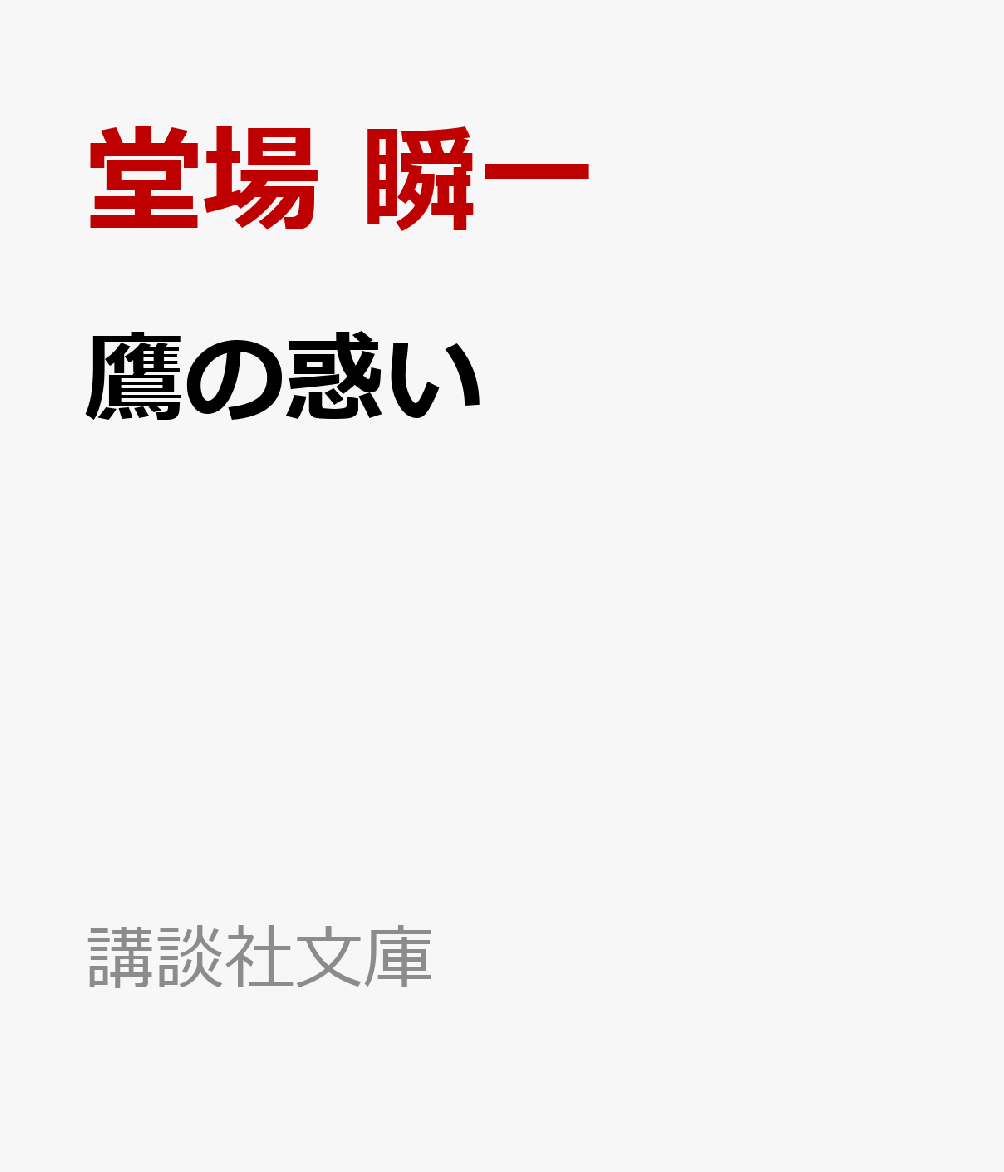 警察小説の旗手による大河シリーズ「日本の警察」。
捜査一課の高峰と公安一課の海老沢。父と同じ道を歩む二人の刑事の物語。
昭和編から魂を継承された、「平成編」がいよいよ連続文庫化！

二十一世紀に沸く平成日本。海外逃亡中の過激派リーダーが仙台で捕捉され、公安に衝撃が走る。公安一課の海老沢が移送にあたるが、新幹線車中で自害を許してしまう。同じ頃、捜査一課の高峰は、殺害された元政治家秘書の身辺を探っていた。二つの事件は結びつき、やがて警察の闇に漂着する。「日本の警察」シリーズ、平成編第二弾！

世の中は変わる。変わる世の中に対応するのが、警察の仕事だ。