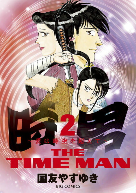 時男〜愛は時空を越えて〜（2）