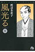 風光る（9） （コミック文庫（女性）） 