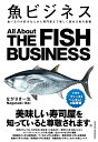 魚ビジネス [ ながさき一生 ]