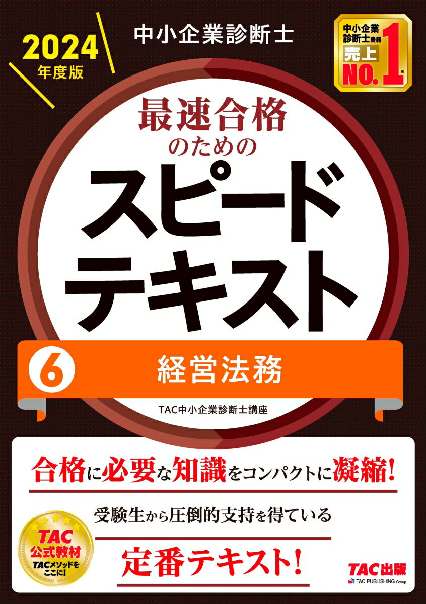 中小企業診断士　2024年度版　最速合格のためのスピードテキスト　6経営法務