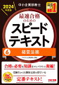 合格に必要な論点をコンパクトに網羅。体系図で学習の全体像を把握できる。図表が豊富なので初学者でもわかりやすい。「設例」で本試験での出題パターンを把握。過去５年分の出題実績の表示入り。だから、スピード合格できる！