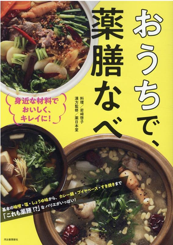 おうちで、薬膳なべ 身近な材料でおいしく、キレイに！ [ 岩崎 啓子 ]のサムネイル