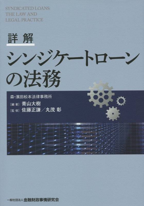 詳解シンジケートローンの法務