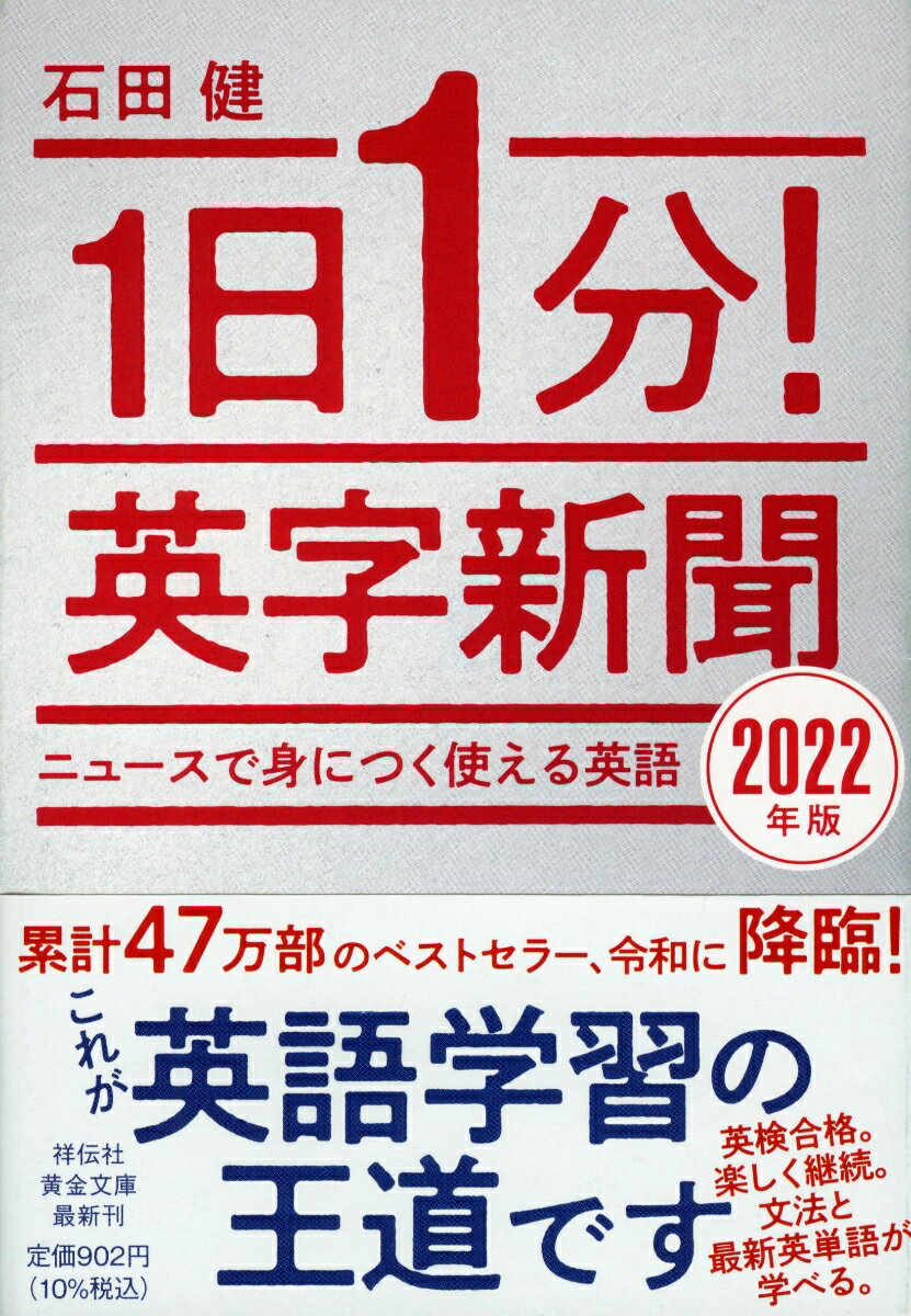 1日1分！英字新聞 2022年版 ニュースで身につく使える英語