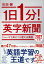 1日1分！英字新聞　2022年版　ニュースで身につく使える英語 ニュースで身につく使える英語 （祥伝社黄金文庫） [ 石田健 ]