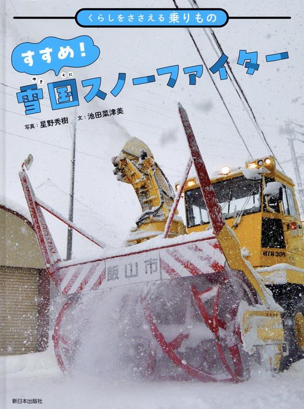 すすめ！ 雪国スノーファイター