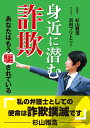 身近に潜む詐欺 あなたはもう騙されている 杉山雅浩