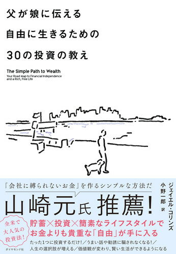 父が娘に伝える自由に生きるための