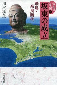 坂東の成立 飛鳥・奈良時代 （古代の東国） [ 川尻　秋生 ]