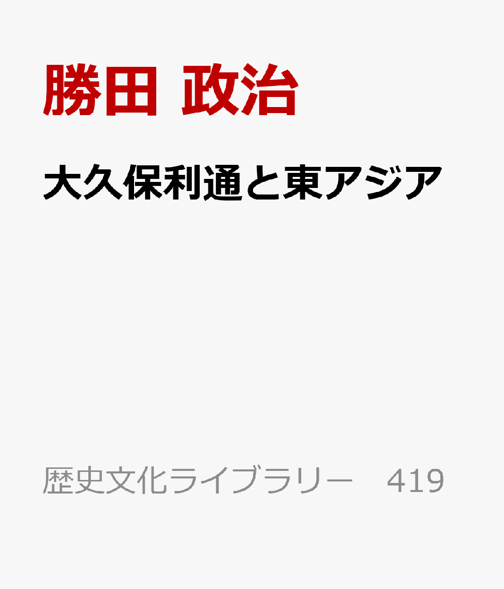 大久保利通と東アジア : 国家構想と外交戦略 書影