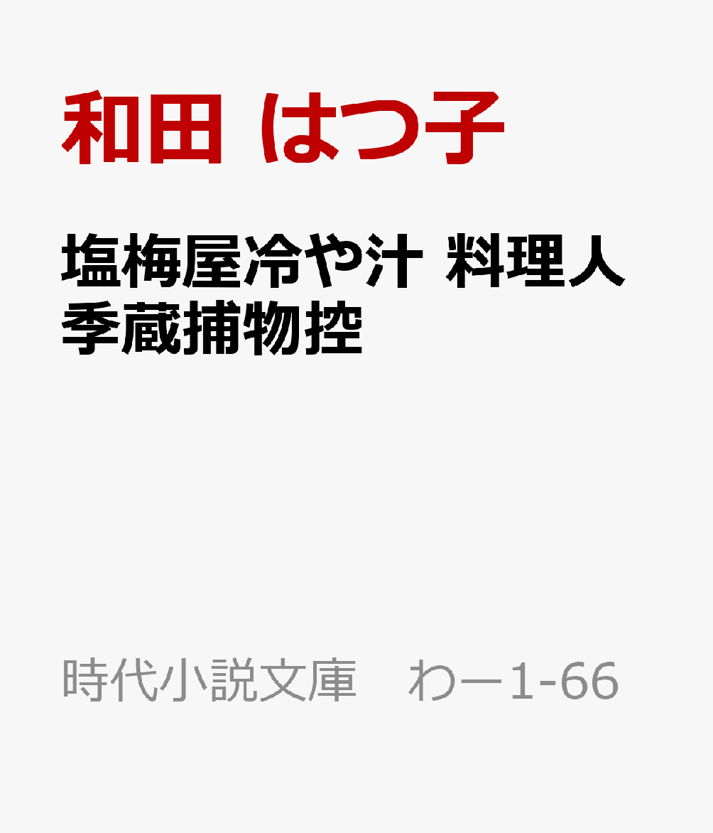 塩梅屋冷や汁　料理人季蔵捕物控