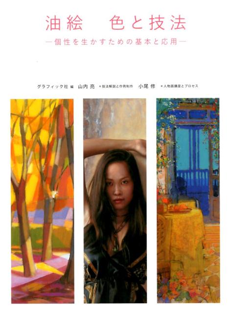 油絵色と技法
