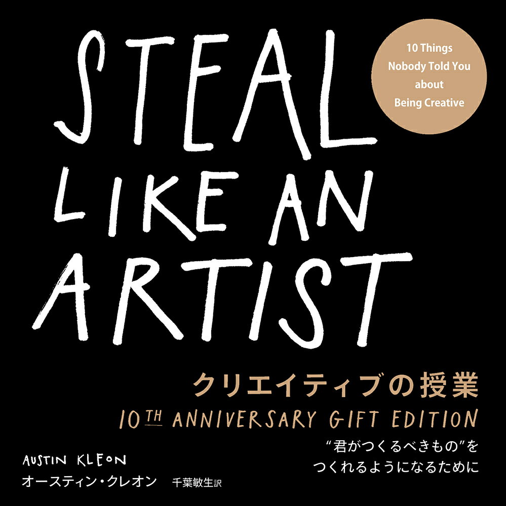 クリエイティブの授業 10TH ANNIVERSARY GIFT EDITION