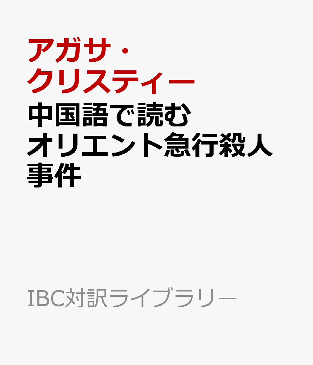 中国語で読むオリエント急行殺人事件