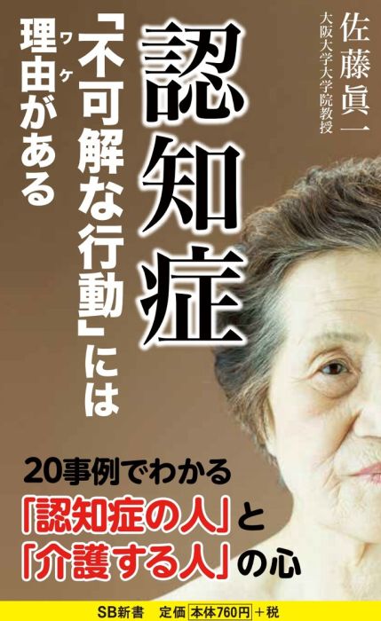 認知症「不可解な行動」には理由がある