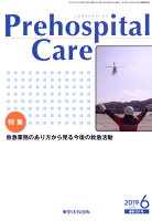 Prehospital Care（2019 6（通巻151号））