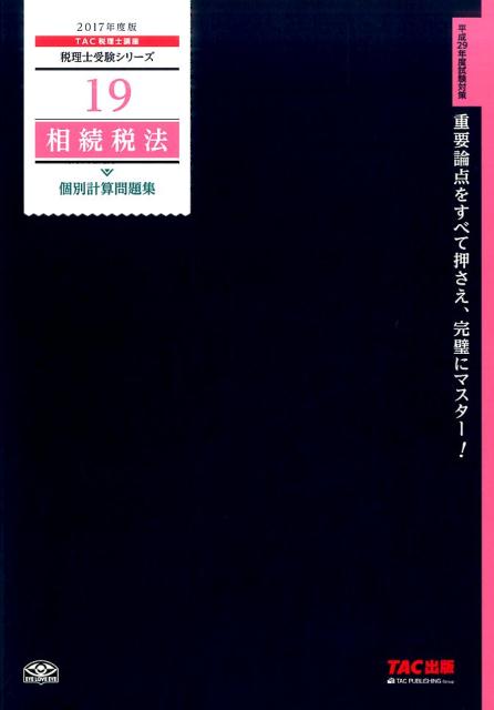 相続税法個別計算問題集（2017年度版）