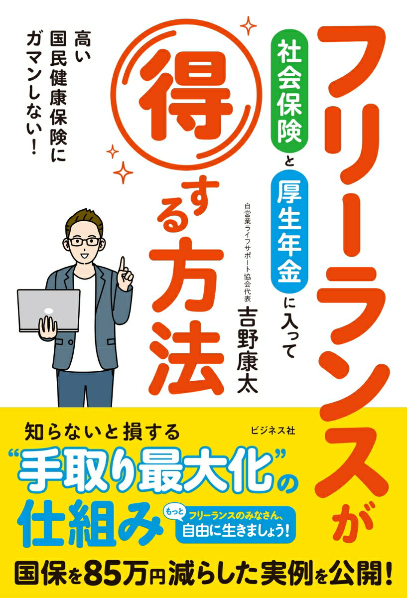 高い国民保険にガマンしない！

「フリーランス＝高い国民健康保険料」だと諦めていませんか？　
実は、フリーランスの仕事はそのまま、社会保険に加入し、
手取りを大きく増やす「画期的な独自の仕組み」があるんです。
しかも、家族を社会保険の扶養に入れることができて、厚生年金に加入することも可能。
なかには年間85万円もの保険料を圧縮できた実例もあります！　

本書は、まったく合法なフリーランス必読の「手取り最大化メソッド」を詳しく解説。
さらに、お金のリテラシーを高める情報も紹介します。