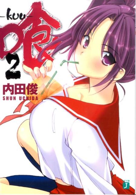 喰ーkuu-（2） ／内田俊 （メディアファクトリー）