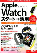 できるApple　Watchスタート→活用完全ガイド