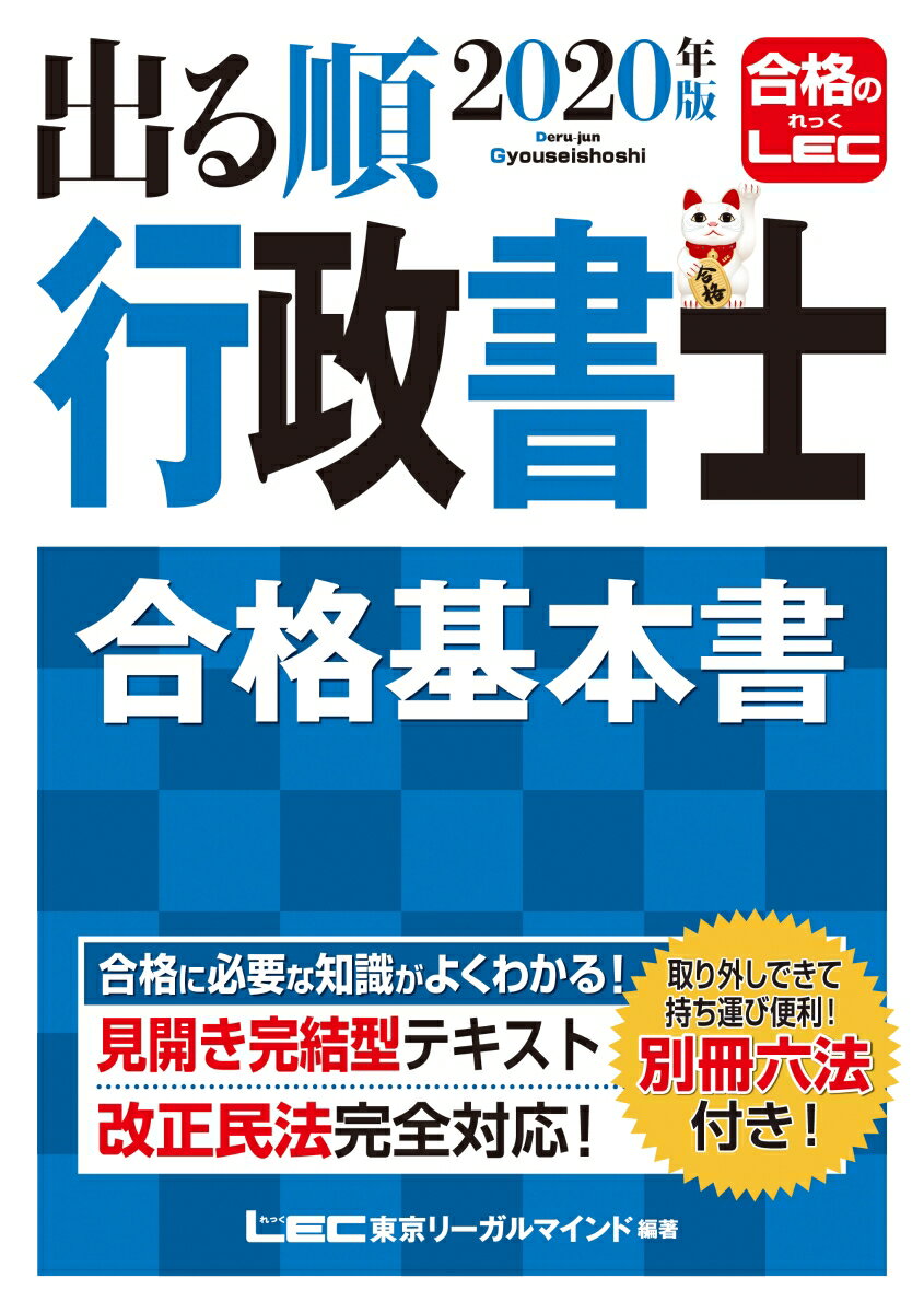 出る順行政書士合格基本書（2020年版） （出る順行政書士シリーズ） [ 東京リーガルマインドLEC総合研究所行政 ]