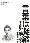 言葉は凝縮するほど、強くなる