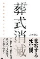 死者の尊厳を改めて問い直す。変容する死生観ーこれからの私たちは故人をどう見送り、どう弔うのか？