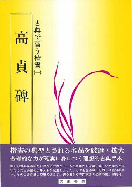 【バーゲン本】高貞碑ー古典で習う楷書1