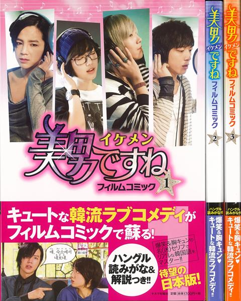 ●本書の内容1　写真で物語に陶酔して…2　セリフを日本語で確認して…3　登場人物の韓国語のセリフを読みがな＆解説でチェック！4　すっかり、ドラマにはまれます！韓国SBS演技大賞、最高人気賞受賞のチャン・グンソク、FTアイランドのホンギ、CNBULEのジョン・ヨンファなど、若手トップスターが出演したドラマ『美男＜イケメン＞ですね』が2010年日本に上陸！　このドラマのフィルムコミックをキネマ旬報社より発行します。