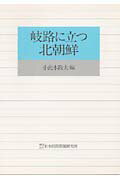 岐路に立つ北朝鮮