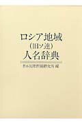 ロシア地域（旧ソ連）人名辞典