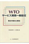 WTOサ-ビス貿易一般協定 最近の動きと解説 [ 外務省経済局 ]