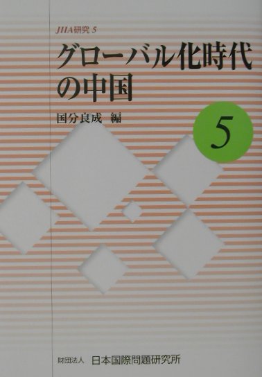 グロ-バル化時代の中国