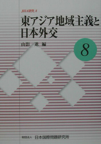 東アジア地域主義と日本外交