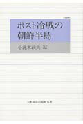 ポスト冷戦の朝鮮半島